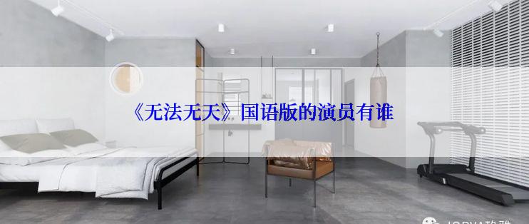 《无法无天》国语版的演员有谁