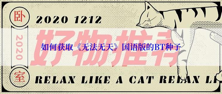 如何获取《无法无天》国语版的BT种子