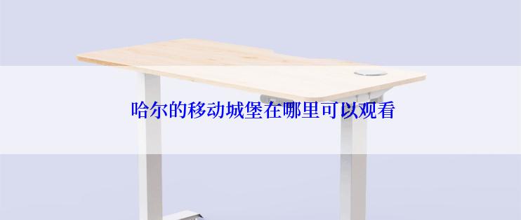  哈尔的移动城堡在哪里可以观看