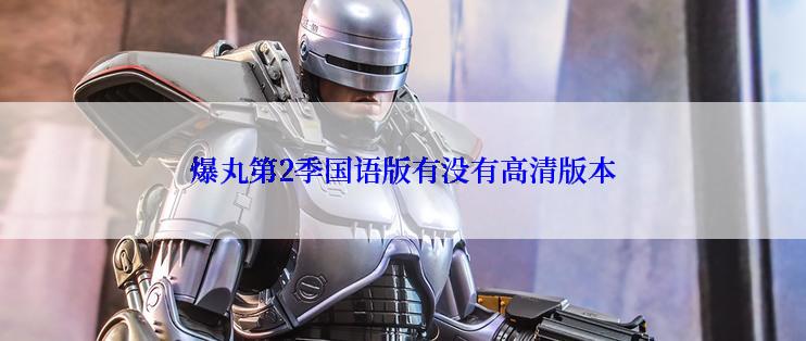 爆丸第2季国语版有没有高清版本