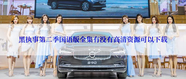 黑执事第二季国语版全集有没有高清资源可以下载