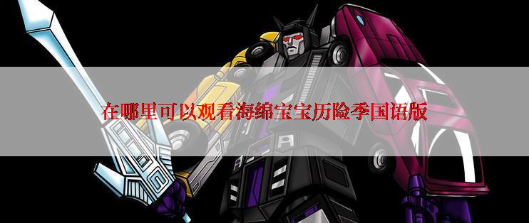 在哪里可以观看海绵宝宝历险季国语版