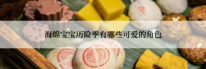 海绵宝宝历险季有哪些可爱的角色