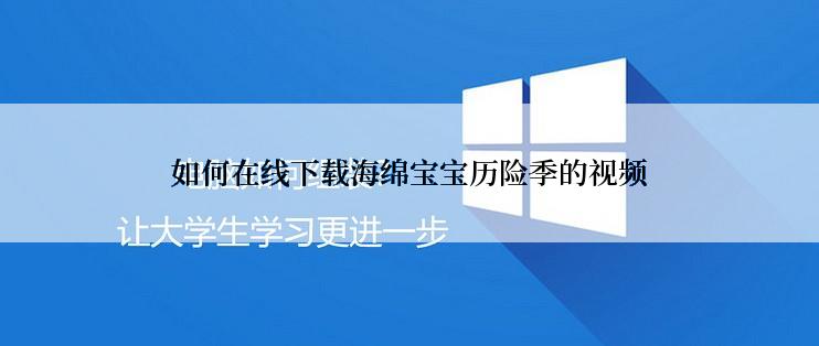 如何在线下载海绵宝宝历险季的视频