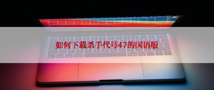 如何下载杀手代号47的国语版