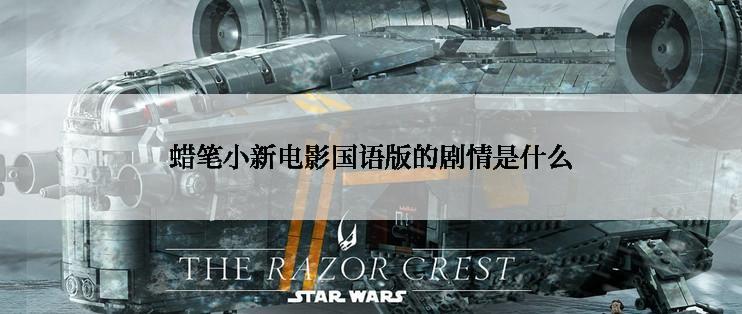 蜡笔小新电影国语版的剧情是什么