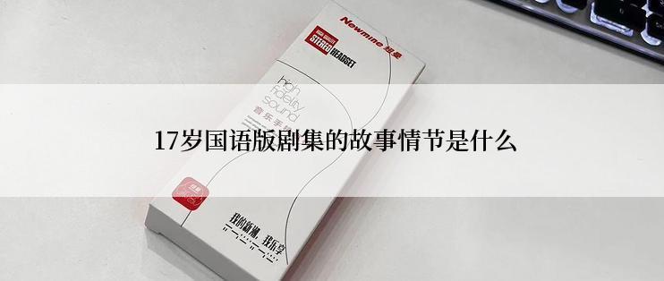  17岁国语版剧集的故事情节是什么