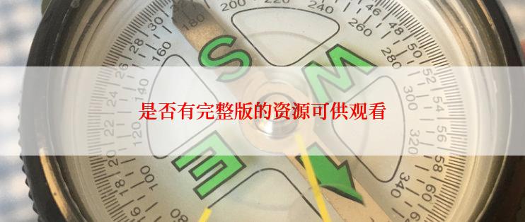 是否有完整版的资源可供观看