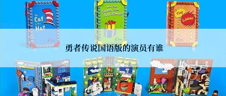  勇者传说国语版的演员有谁