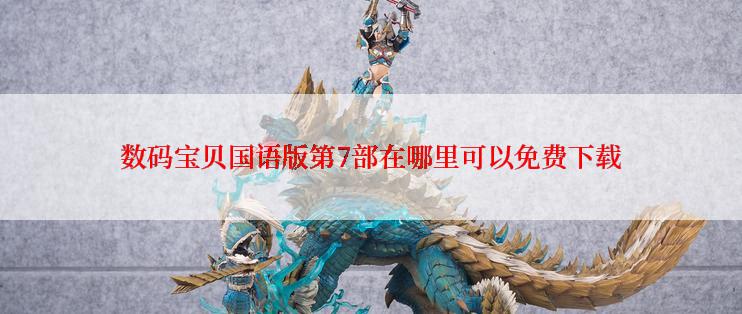 数码宝贝国语版第7部在哪里可以免费下载