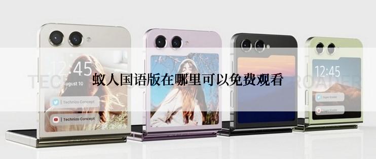 蚁人国语版在哪里可以免费观看