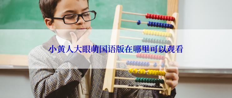 小黄人大眼萌国语版在哪里可以观看