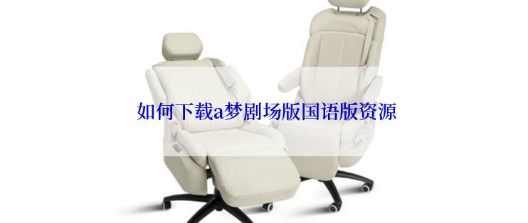  如何下载a梦剧场版国语版资源