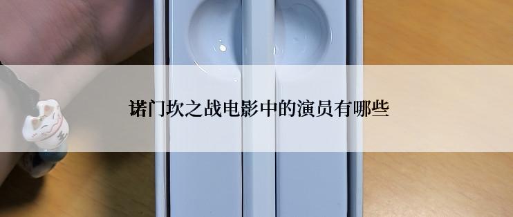  诺门坎之战电影中的演员有哪些