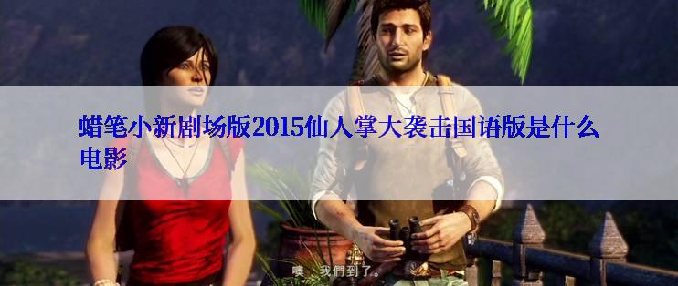 蜡笔小新剧场版2015仙人掌大袭击国语版是什么电影