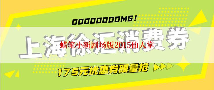 蜡笔小新剧场版2015仙人掌