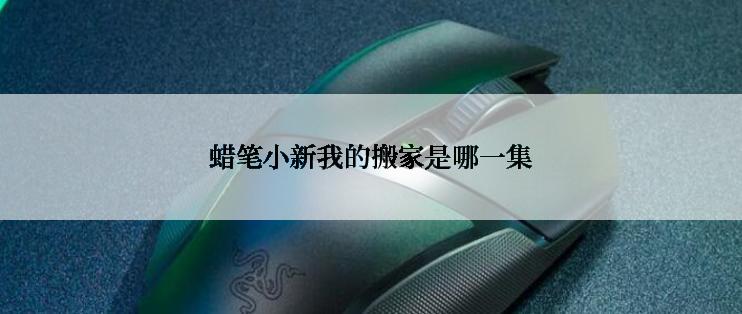 蜡笔小新我的搬家是哪一集