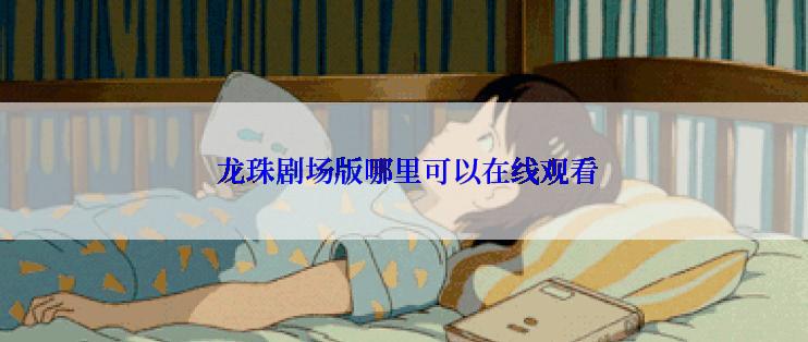  龙珠剧场版哪里可以在线观看