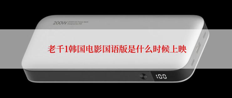 老千1韩国电影国语版是什么时候上映