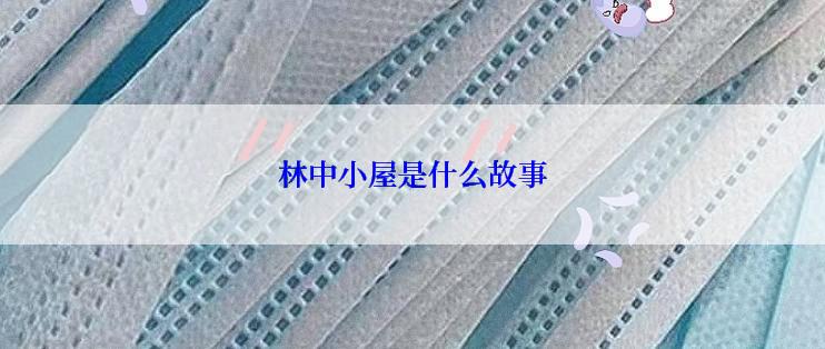 林中小屋是什么故事