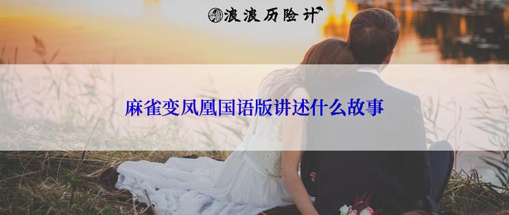 麻雀变凤凰国语版讲述什么故事