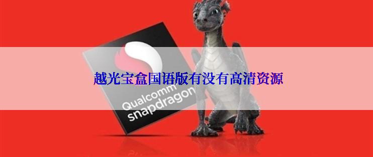  越光宝盒国语版有没有高清资源