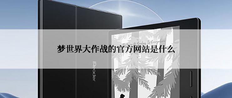 梦世界大作战的官方网站是什么