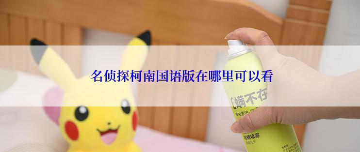  名侦探柯南国语版在哪里可以看