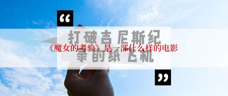 《魔女的考验》是一部什么样的电影