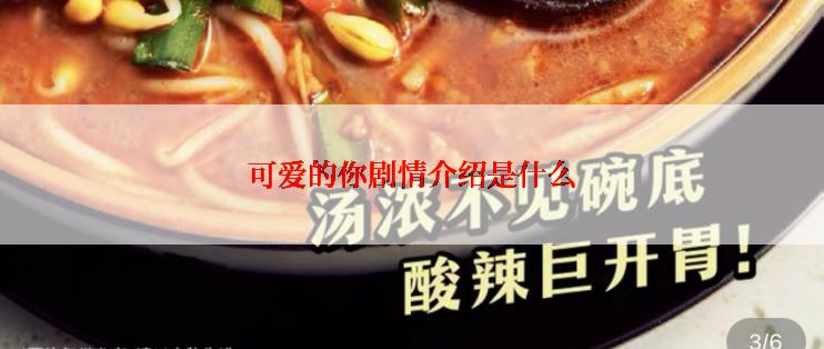 可爱的你剧情介绍是什么