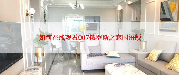 如何在线观看007俄罗斯之恋国语版