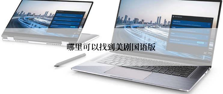 哪里可以找到美剧国语版