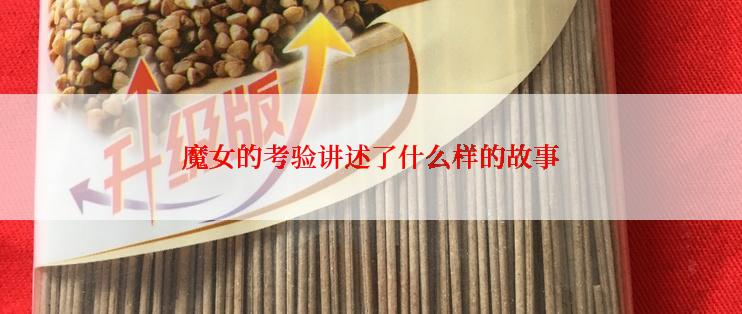 魔女的考验讲述了什么样的故事