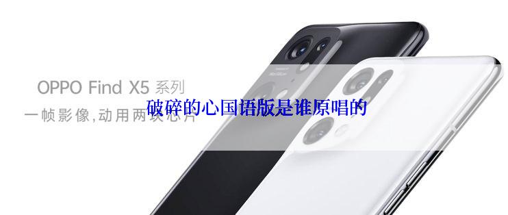  破碎的心国语版是谁原唱的