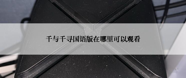 千与千寻国语版在哪里可以观看