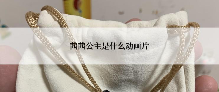 茜茜公主是什么动画片