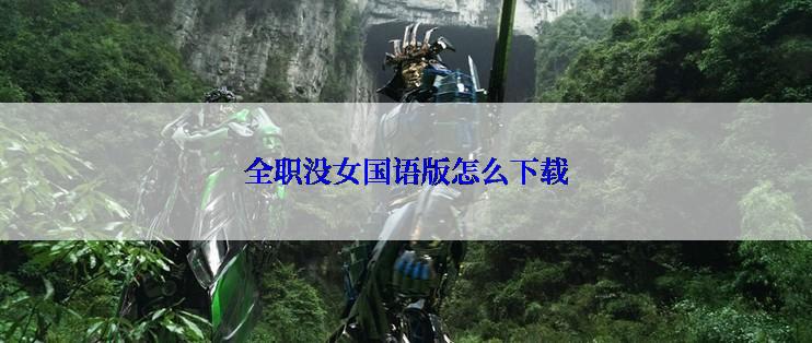 全职没女国语版怎么下载