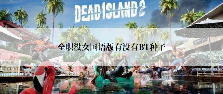 全职没女国语版有没有BT种子