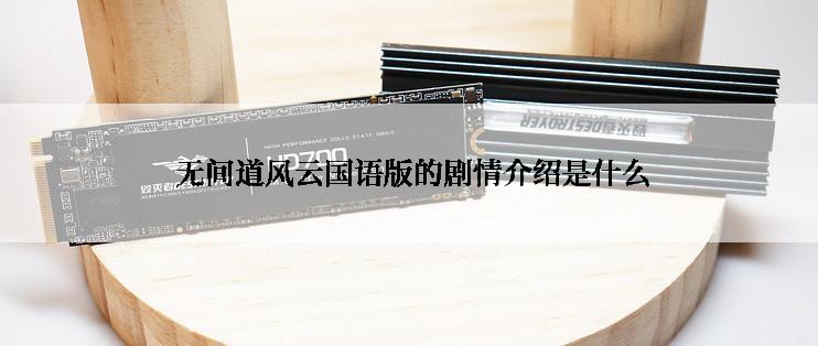  无间道风云国语版的剧情介绍是什么