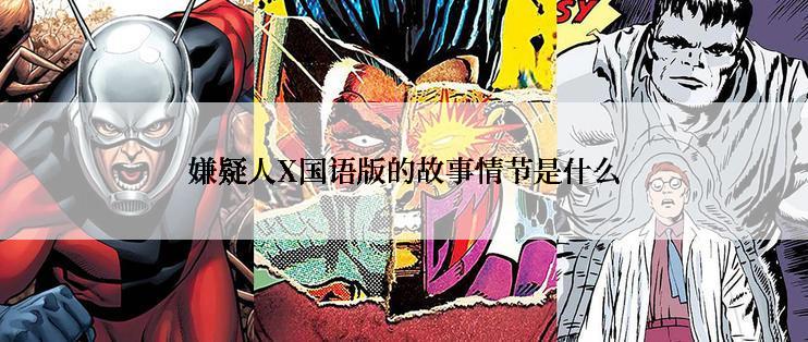 嫌疑人X国语版的故事情节是什么