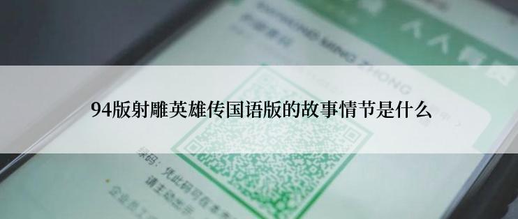  94版射雕英雄传国语版的故事情节是什么