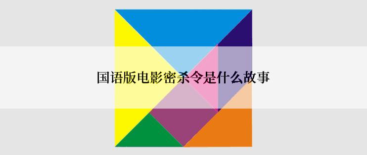 国语版电影密杀令是什么故事