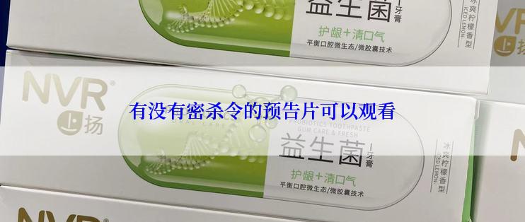 有没有密杀令的预告片可以观看