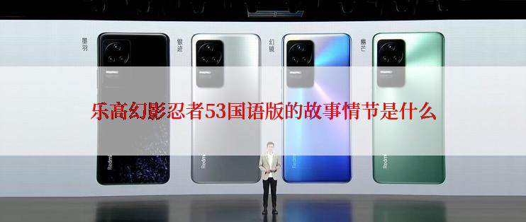乐高幻影忍者53国语版的故事情节是什么