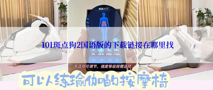  101斑点狗2国语版的下载链接在哪里找