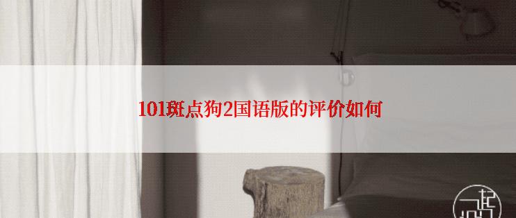  101斑点狗2国语版的评价如何