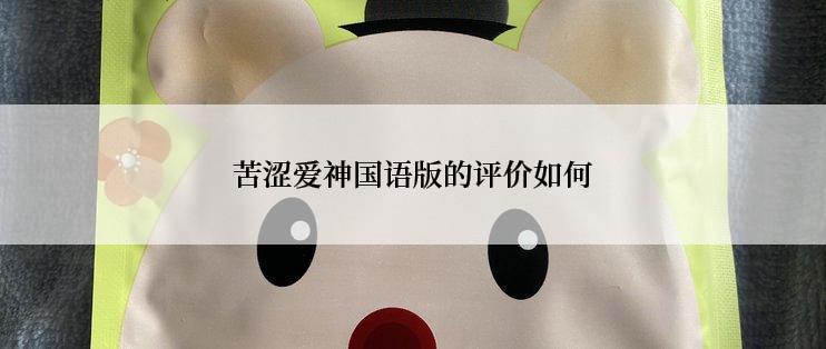 苦涩爱神国语版的评价如何