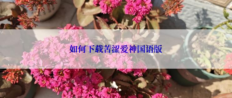 如何下载苦涩爱神国语版