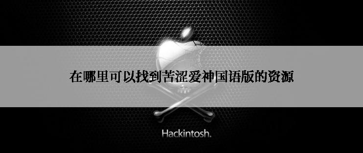 在哪里可以找到苦涩爱神国语版的资源