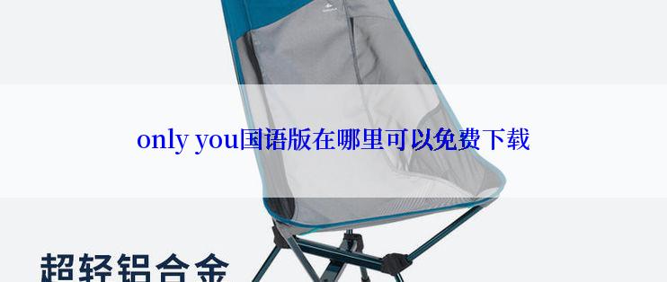 only you国语版在哪里可以免费下载